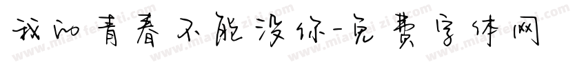 我的青春不能没你字体转换