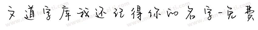 文道字库我还记得你的名字字体转换