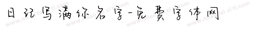 日记写满你名字字体转换