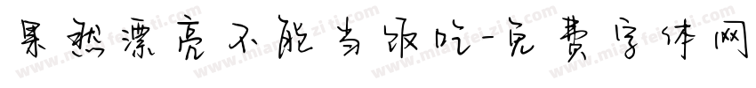 果然漂亮不能当饭吃字体转换