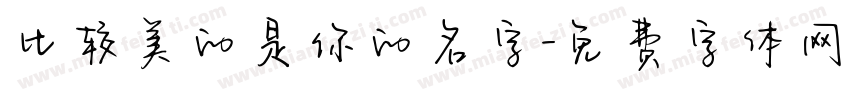 比较美的是你的名字字体转换 比较美的是你的名字字体转换