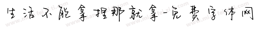 生活不能拿捏那就拿字体转换 生活不能拿捏那就拿字体转换