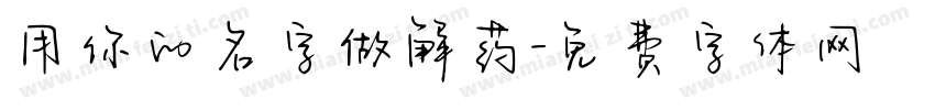 用你的名字做解药字体转换