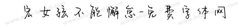 畊宏女孩不能懈怠字体转换