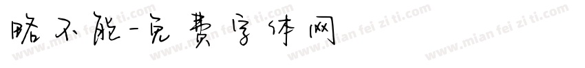 略不能字体转换