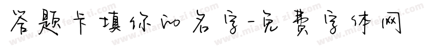 答题卡填你的名字字体转换