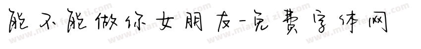 能不能做你女朋友字体转换