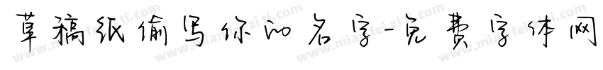 草稿纸偷写你的名字字体转换