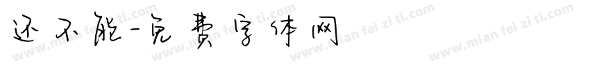 还不能字体转换