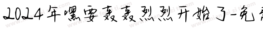 2024年嘿要轰轰烈烈开始了字体转换