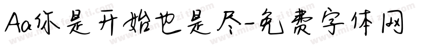 Aa你是开始也是尽字体转换