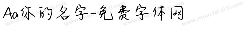 Aa你的名字字体转换