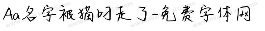 Aa名字被猫叼走了字体转换
