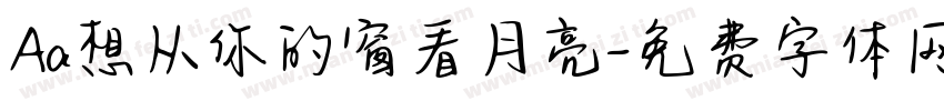 Aa想从你的窗看月亮字体转换
