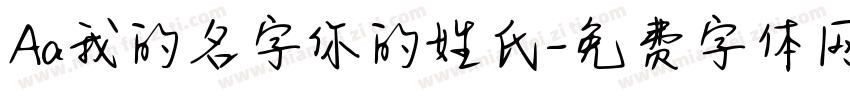 Aa我的名字你的姓氏字体转换