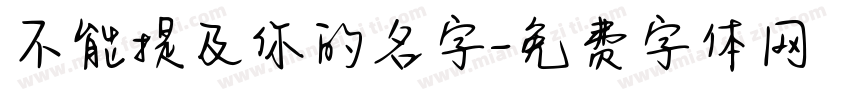 不能提及你的名字字体转换
