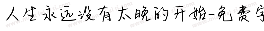 人生永远没有太晚的开始字体转换