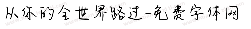 从你的全世界路过字体转换