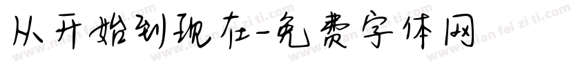 从开始到现在字体转换