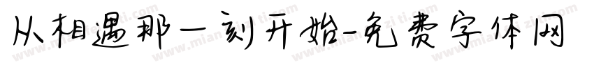 从相遇那一刻开始字体转换