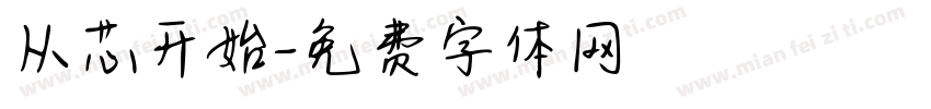从芯开始字体转换