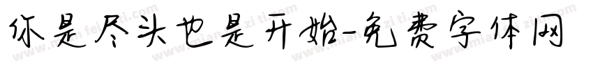 你是尽头也是开始字体转换