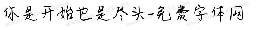 你是开始也是尽头字体转换