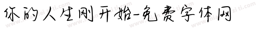 你的人生刚开始字体转换