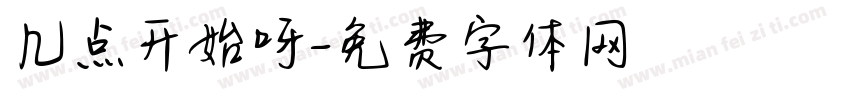 几点开始呀字体转换