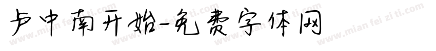 卢中南开始字体转换