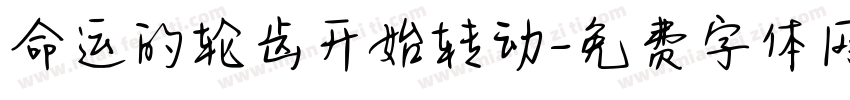 命运的轮齿开始转动字体转换