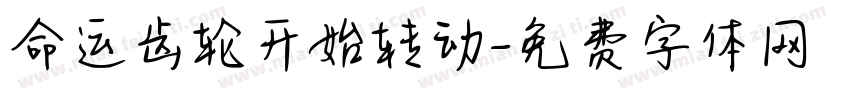 命运齿轮开始转动字体转换