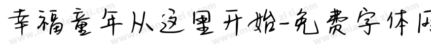 幸福童年从这里开始字体转换