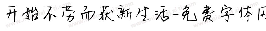 开始不劳而获新生活字体转换