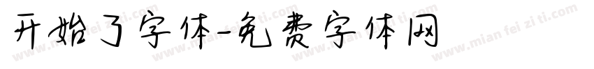 开始了字体字体转换