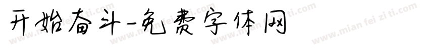 开始奋斗字体转换