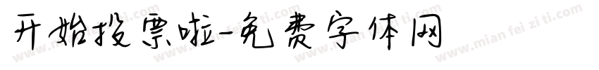 开始投票啦字体转换