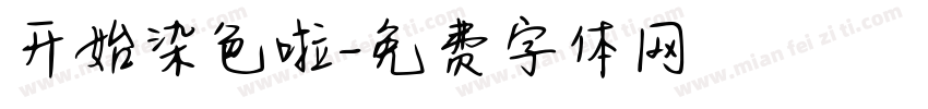 开始染色啦字体转换