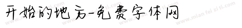 开始的地方字体转换