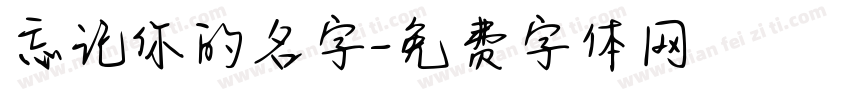 忘记你的名字字体转换
