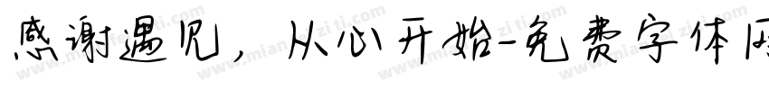 感谢遇见，从心开始字体转换