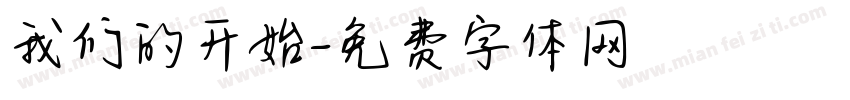 我们的开始字体转换