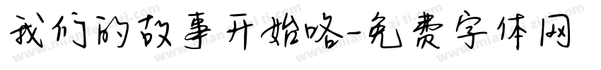 我们的故事开始咯字体转换
