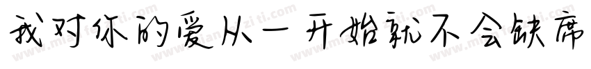 我对你的爱从一开始就不会缺席字体转换