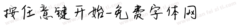 按任意键开始字体转换