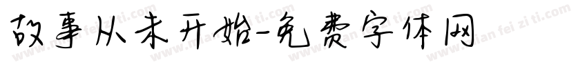 故事从未开始字体转换