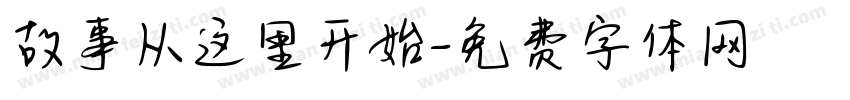 故事从这里开始字体转换
