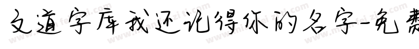 文道字库我还记得你的名字字体转换
