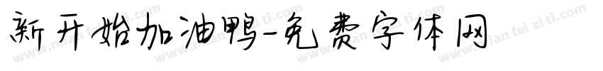 新开始加油鸭字体转换