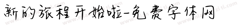 新的旅程开始啦字体转换